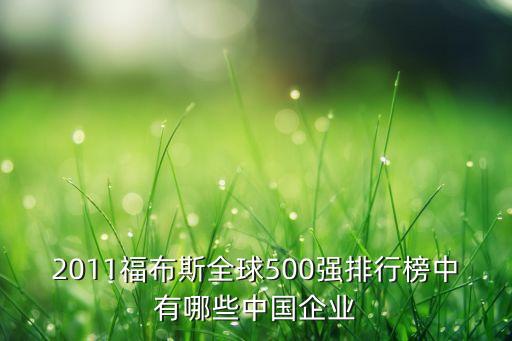 2011福布斯全球500強(qiáng)排行榜中有哪些中國企業(yè)