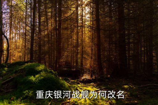  重慶銀河戰(zhàn)艦為何改名