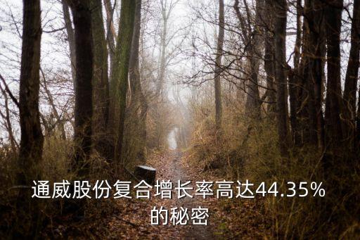 通威股份復(fù)合增長率高達44.35%的秘密
