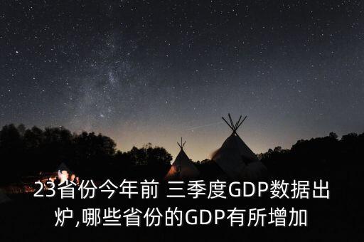 23省份今年前 三季度GDP數(shù)據(jù)出爐,哪些省份的GDP有所增加