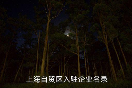  上海自貿區(qū)入駐企業(yè)名錄