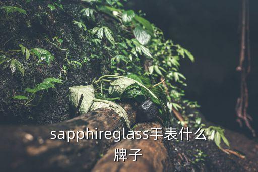 藍寶石玻璃上市公司