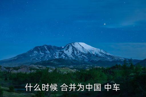 什么時(shí)候 合并為中國(guó) 中車