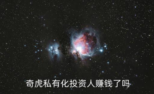  奇虎私有化投資人賺錢(qián)了嗎