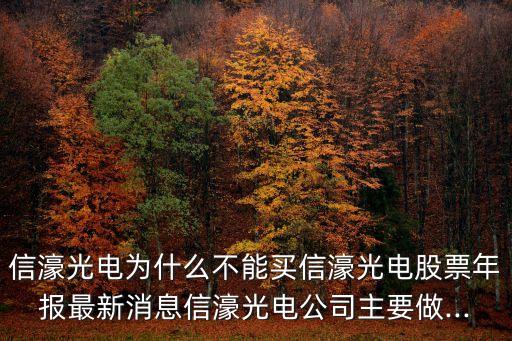 信濠光電為什么不能買(mǎi)信濠光電股票年報(bào)最新消息信濠光電公司主要做...