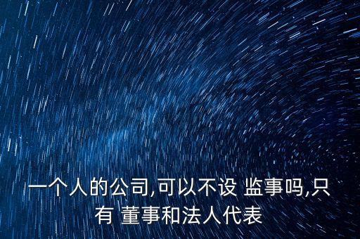 個人有限公司要董事監(jiān)事嗎,注冊一人有限公司,董事、監(jiān)事怎么寫