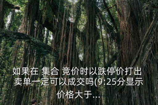 股票收盤集合競價(jià)的賣單