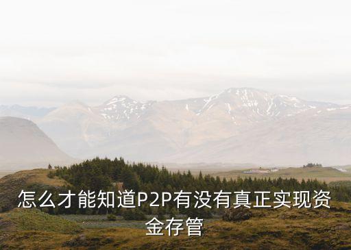 怎么才能知道P2P有沒有真正實(shí)現(xiàn)資金存管