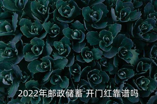 2022年郵政儲(chǔ)蓄 開(kāi)門(mén)紅靠譜嗎