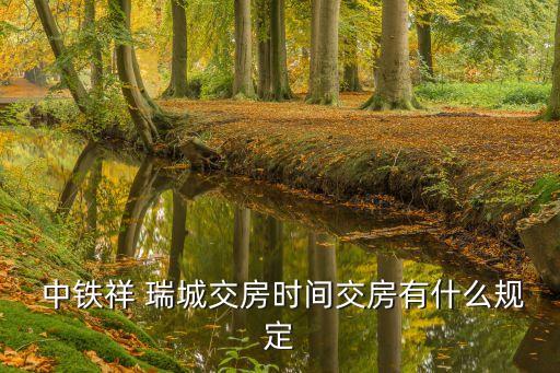  中鐵祥 瑞城交房時(shí)間交房有什么規(guī)定