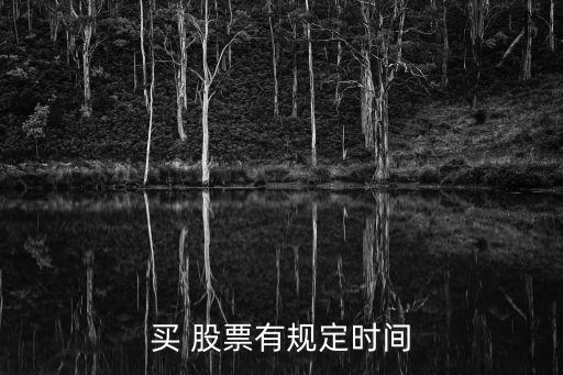 買 股票有規(guī)定時(shí)間