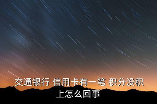 交通銀行信用卡刷卡沒(méi)積分