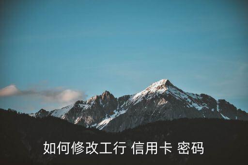 工商銀行信用卡消費(fèi)密碼