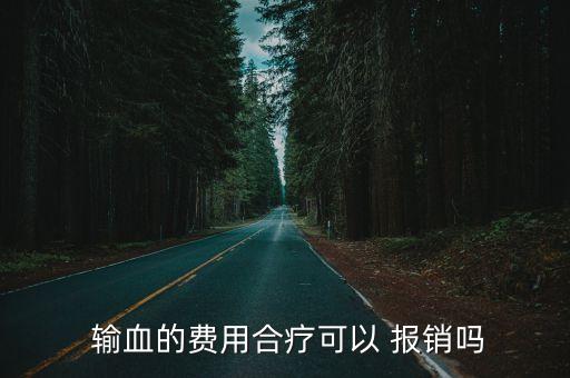 上海輸血能報銷嗎