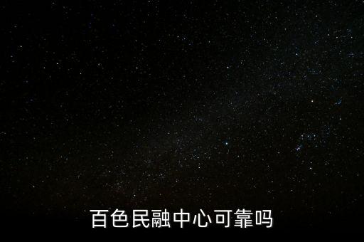 百色民融中心可靠嗎