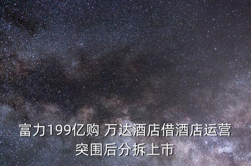 萬達集團和上海萬豪,上海迪士尼跟萬達集團有關(guān)嗎?