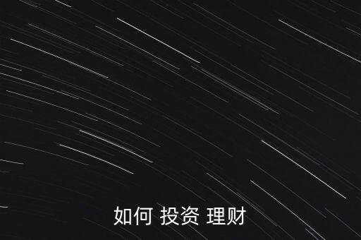 正確理財投資介紹,理財和投資的關系不正確的是
