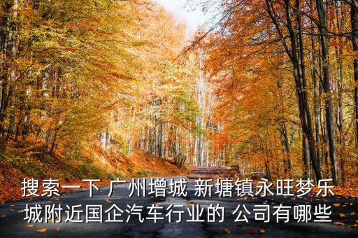 廣州發(fā)展新塘熱力公司