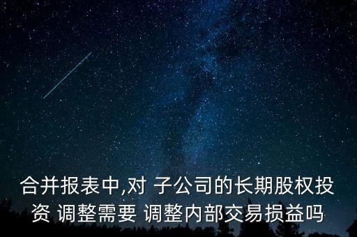 子公司凈利潤調(diào)整,內(nèi)部交易影響子公司凈利潤嗎