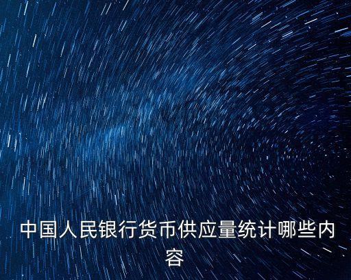  中國人民銀行貨幣供應量統(tǒng)計哪些內(nèi)容
