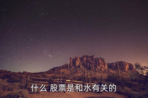 什么 股票是和水有關(guān)的