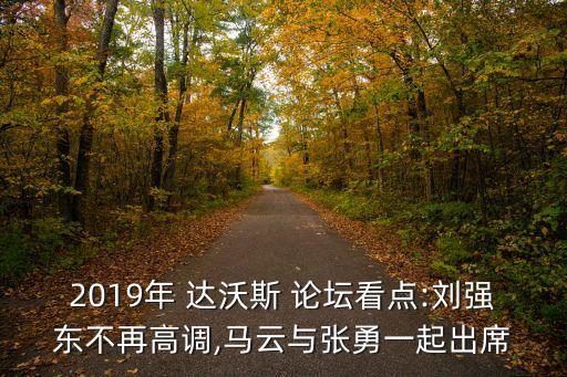 達(dá)沃斯論壇中國(guó),中國(guó)達(dá)沃斯論壇在哪里