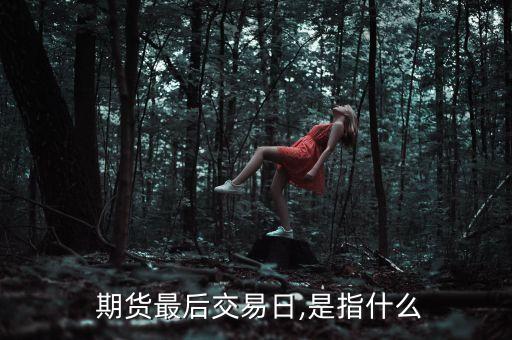 股票期貨賣空時的期貨合約期限
