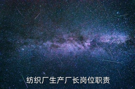  紡織廠生產(chǎn)廠長崗位職責