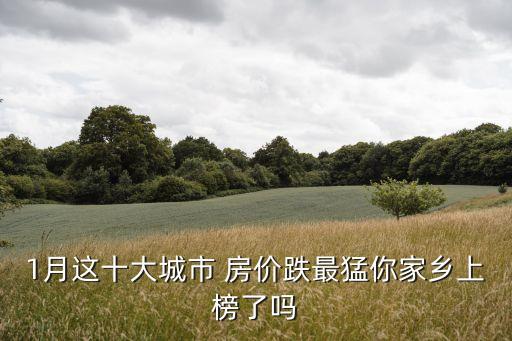 中國百城房價(jià)排行,2023百城房價(jià)排行