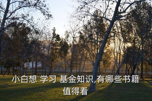 小白想 學習 基金知識,有哪些書籍值得看