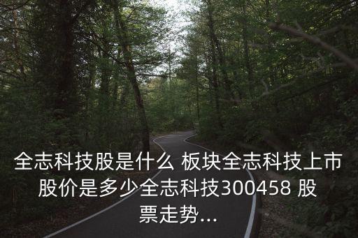 智能家電板塊股票有哪些,達(dá)華智能股票屬于什么板塊