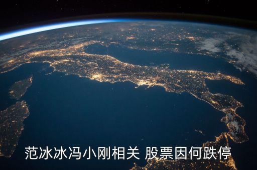 范冰冰馮小剛相關(guān) 股票因何跌停