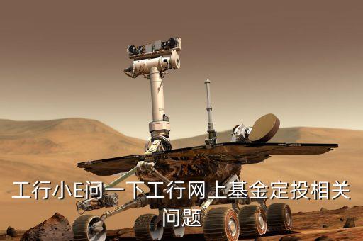 工行小E問(wèn)一下工行網(wǎng)上基金定投相關(guān)問(wèn)題
