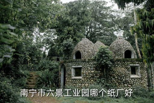 南寧市六景工業(yè)園哪個紙廠好