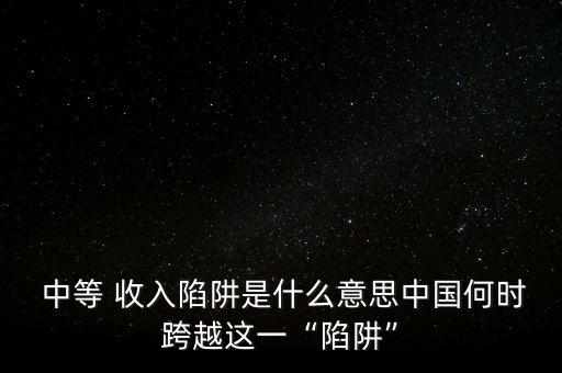 中國(guó)會(huì)陷入中等收入危機(jī),當(dāng)今中國(guó)會(huì)陷入中等收入陷阱