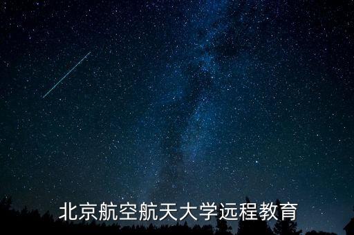  北京航空航天大學(xué)遠(yuǎn)程教育