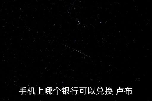 中國能為盧布,中國哪里可以兌換盧布
