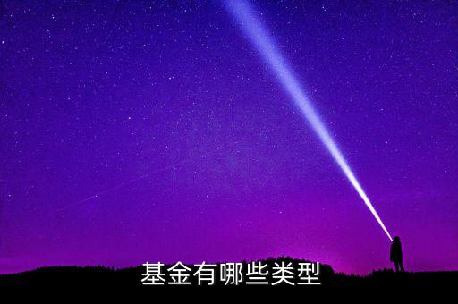  基金有哪些類型