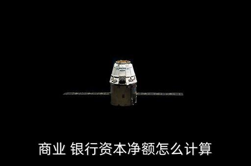 商業(yè) 銀行資本凈額怎么計(jì)算