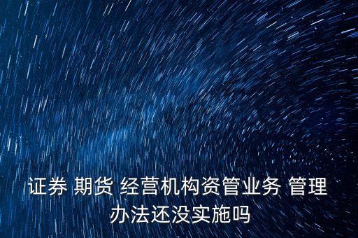 期貨公司經(jīng)營管理辦法,國有公司經(jīng)營管理辦法
