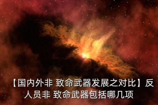 【國(guó)內(nèi)外非 致命武器發(fā)展之對(duì)比】反人員非 致命武器包括哪幾項(xiàng)