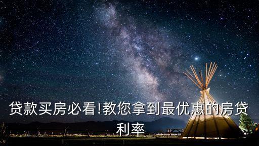 貸款買房必看!教您拿到最優(yōu)惠的房貸 利率