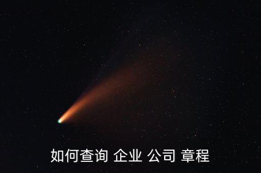 如何查詢(xún) 企業(yè) 公司 章程