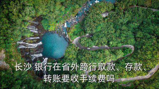 長沙銀行掌錢推廣,錢存在長沙銀行可靠嗎