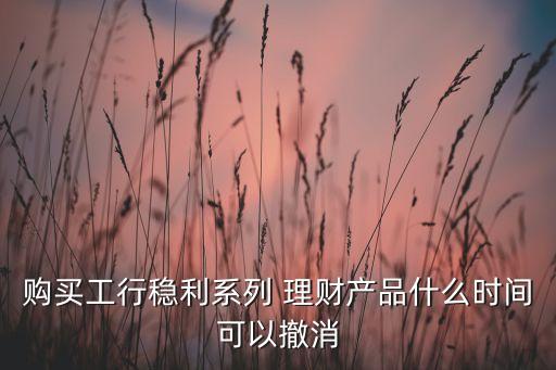 工商銀行理財產品怎么撤銷