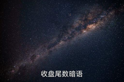 收盤尾數(shù)暗語