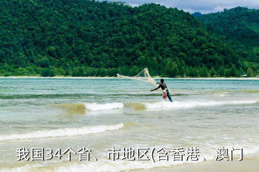 我國34個省、市地區(qū)(含香港、澳門