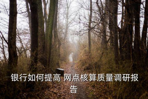 銀行網(wǎng)點(diǎn)成本