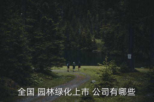 全國 園林綠化上市 公司有哪些