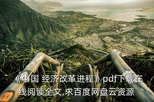 《中國(guó) 經(jīng)濟(jì)改革進(jìn)程》pdf下載在線(xiàn)閱讀全文,求百度網(wǎng)盤(pán)云資源